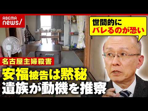 【黙秘】「家族には恥ずかしくて言えない類」名古屋主婦殺害 安福被告の動機は明らかになる？遺族の高羽悟さんが推察｜ABE…