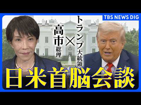 【ライブ】日米首脳会談　高市総理・トランプ大統領　イラン情勢についても意見交わす予定（2026年3月20日）｜TBS…