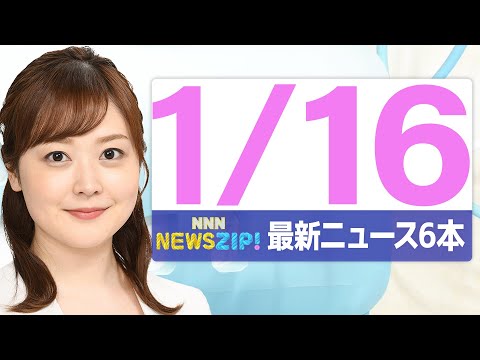【今朝の最新ニュース6本】通勤・通学中にいち早くきょうの最新ニュースをお届け！ NNN NEWS ZIP！（2026年… サムネイル