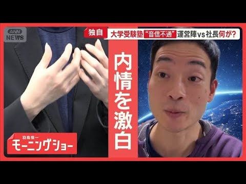 20万円振り込みも受講2回　“音信不通”大学受験塾「SS義塾」運営陣vs社長　何が？【羽鳥慎一モーニングショー】(20…