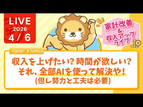 【家計改善/収入アップライブ】収入を上げたい？時間が欲しい？それ、全部AIを使って解決や！(但し努力と工夫は必要)【4… サムネイル