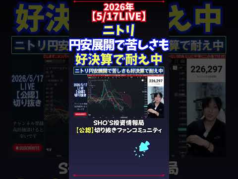 【5/17LIVE】ニトリ円安展開で苦しさも好決算で耐え中 日経平均株価 投資
