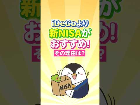 【結論】iDeCoより新NISAがおすすめ！その理由は？ サムネイル