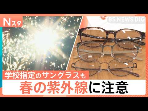春の紫外線対策　目まで隠せる“不審者パーカー”は想定の3倍の売れ行き！学校指定のサングラスも登場【Nスタ解説】｜TBS… サムネイル