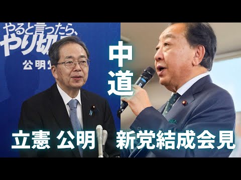 立憲・公明の新党発表「中道改革連合」記者会見 サムネイル