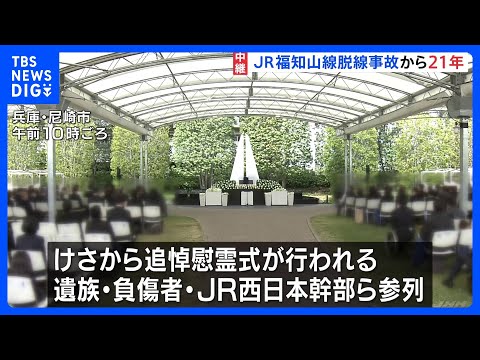 107人が死亡したJR福知山線脱線事故から21年　追悼慰霊式に遺族や負傷者、JR西日本幹部らが参列｜TBS NEWS… サムネイル