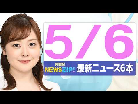 【今朝の最新ニュース6本】通勤・通学中にいち早くきょうの最新ニュースをお届け！ NNN NEWS ZIP！（2026年…