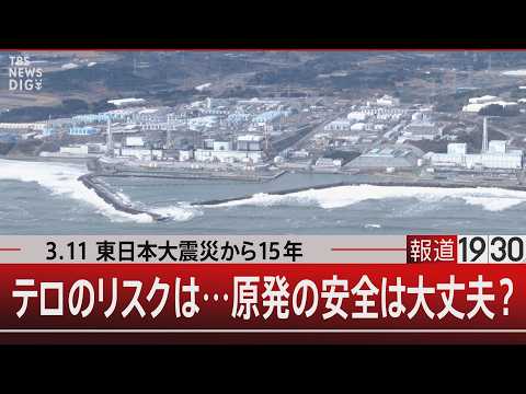 3.11 東日本大震災から15年／テロのリスクは…原発の安全は大丈夫？【3月11日(水) 報道1930】 サムネイル