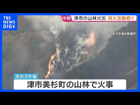 三重・津市の山林火災　自衛隊ヘリも出動し消火活動「おおむね火の勢い抑えられた」　10ヘクタールが焼ける｜TBS NEW… サムネイル