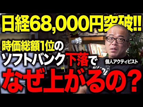 日経、一時2000円のバク上げで6万8000円突破！なぜソフバンGだけ下落して日経上がるのか？Google13兆円増資… サムネイル