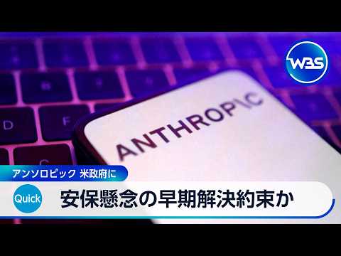 安保懸念の早期解決約束か　アンソロピック 米政府に【WBS】