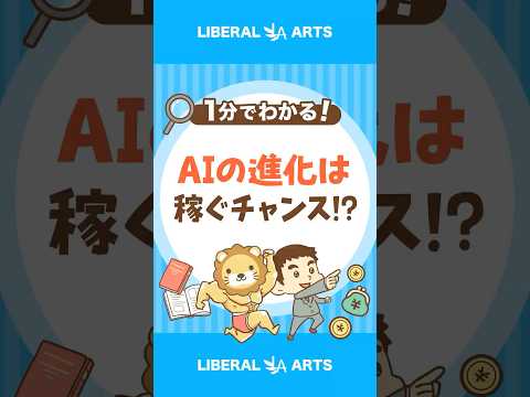 【AIの進化】時代の変わり目にどう向き合う？ shorts サムネイル