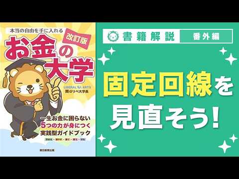 【お金の授業 番外編】「固定回線を見直そう！」 サムネイル