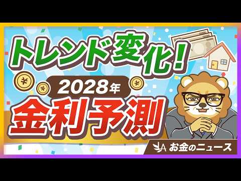【必ず見て】金利上昇が本格化！「金利のある世界」であなたがとるべき対策は？【リベ大公式切り抜き】 サムネイル