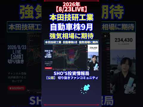 【8/23LIVE】本田技研工業×自動車株|9月相場は強気?日経平均の見通しを話題で解説