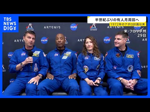 アポロ計画以来半世紀ぶり…「人類が月を周回飛行」4月2日にも打ち上げへ　米NASA主導「アルテミス計画」の一環｜TBS…