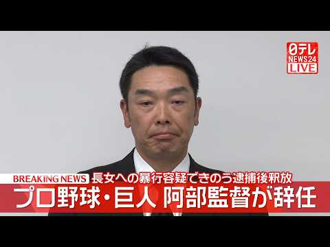 【ノーカット】巨人・阿部前監督が記者会見　長女への暴行容疑で逮捕・釈放──ニュースライブ（日テレNEWS LIVE） サムネイル