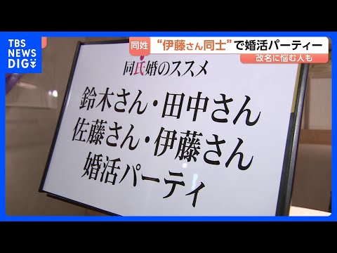 “同じ名字で結婚すれば名字で悩まない”　同じ名字限定の婚活パーティー開催　政府は「旧姓使用の法制化」を検討　生活はどう… サムネイル