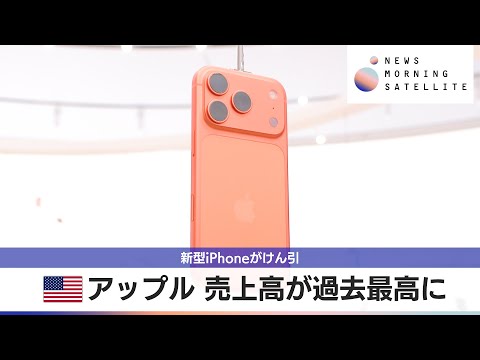 米アップル 売上高が過去最高に　新型iPhoneがけん引【モーサテ】 サムネイル