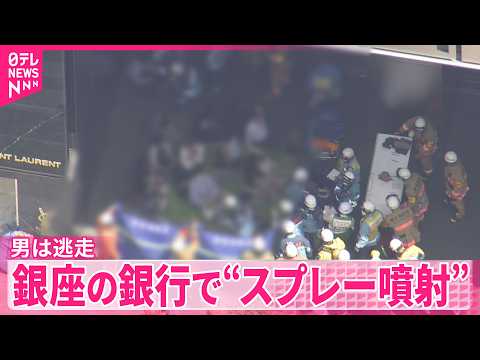 【26人ケガ】銀座の銀行で“スプレー噴射”男は逃走 サムネイル