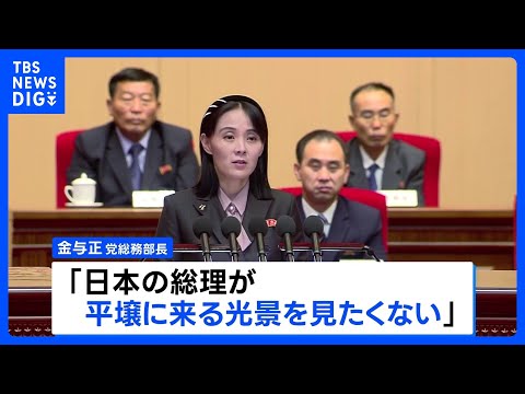 北朝鮮・金与正氏が談話「平壌に来る光景を見たくない」日朝首脳会談の開催拒否　朝鮮中央通信伝える｜TBS NEWS DIG