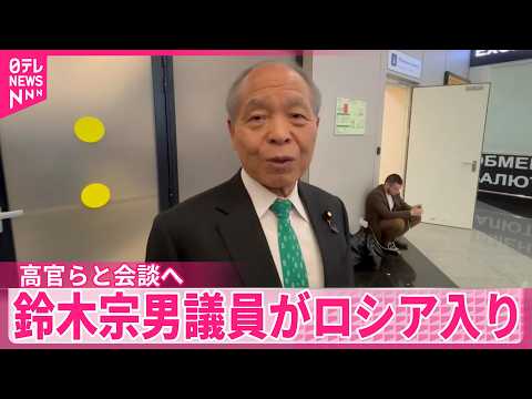 【鈴木宗男議員がロシア入り】ウクライナ侵攻後4度目  外務省高官らと会談予定 サムネイル