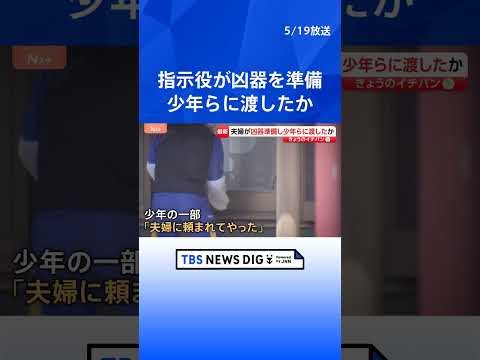 “指示役”夫婦が事前に凶器を準備し“実行役”の少年側に渡したか　夫婦に脅されていた可能性も捜査　栃木・上三川町の強盗殺… サムネイル
