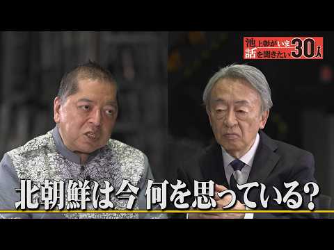 北朝鮮は日米との関係改善を考え始めている？佐藤優が北朝鮮の思惑を独自分析！【池上彰がいま話を聞きたい30人】 サムネイル