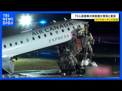 ニューヨークの空港で旅客機が車と衝突　操縦士と副操縦士の2人が死亡 乗客ら10人以上けが　着陸時に滑走路上で消防車両に…
