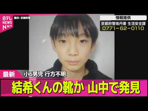 【小6男児行方不明】【速報】男児が履いていたものと特徴似た靴見つかる── 社会ニュースライブ（日テレNEWS LIVE） サムネイル
