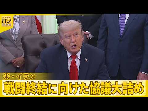 【米・イラン】  戦闘終結に向けた協議大詰め  核開発問題めぐる主張には依然隔たりも