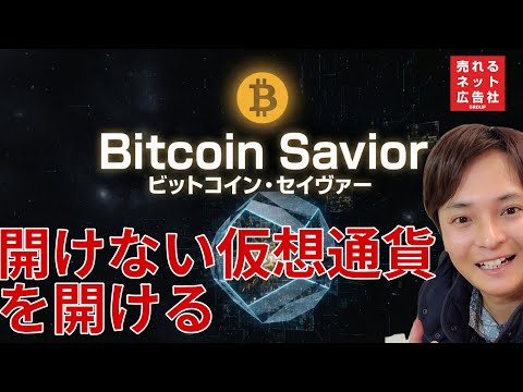 仮想通貨ウォレットや取引所口座が開かなくなっても開くBitcoin Savior(ビットコイン セイヴァー)を解説！