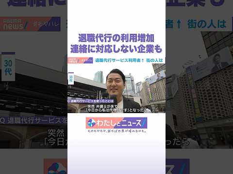 退職代行の利用増加 連絡に対応しない企業も わたしとニュース Shorts サムネイル