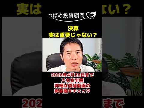 決算、実は重要ではない？ サムネイル