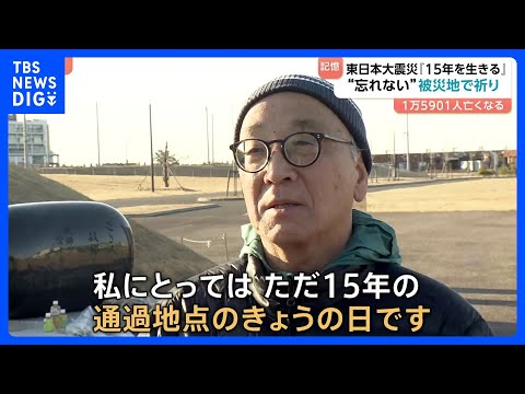 「ただ15年の通過地点のきょう」各地で黙とう 宮城・気仙沼市では約5年ぶりに行方不明者の捜索　震災を経験していない世代… サムネイル