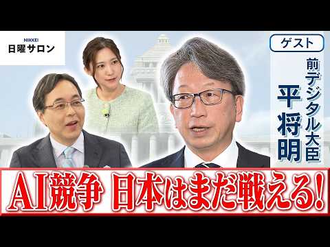 【AI競争 日本はまだ戦える！】前デジタル大臣　平 将明【日曜サロン】 サムネイル