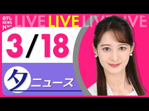 【夕方ニュースライブ】最新ニュースと生活情報（3月18日） ──THE LATEST NEWS SUMMARY（日テレ…