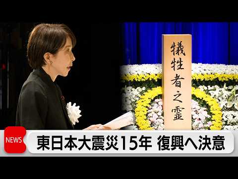 東日本大震災から15年　高市総理「被災地の復興に全力を尽くす」 サムネイル