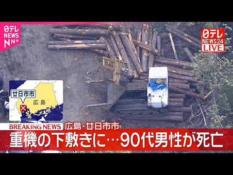 【速報】重機の下敷きに  90代男性が死亡  広島･廿日市市 サムネイル