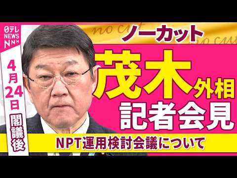 【会見ノーカット】閣議後　茂木外相 記者会見「NPT運用検討会議について」──政治ニュース（日テレNEWS） サムネイル