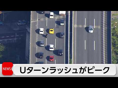 GW後半Uターンラッシュ 空・陸ともにピーク迎える サムネイル