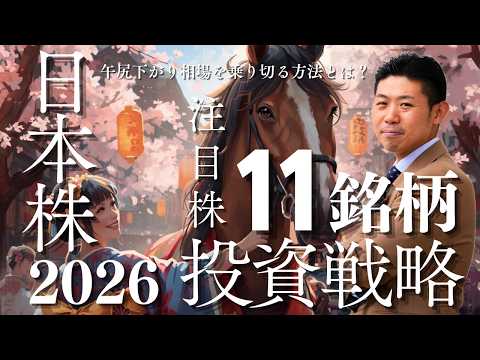 【元ＳＭＢＣ日興証券の証券マンが予想】2026年の株式投資戦略と注目株11銘柄を一挙公開!! サムネイル
