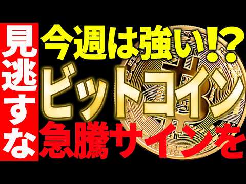 ビットコイン今週は爆上げする⁉今見るべきポイントを徹底解説！【仮想通貨】 サムネイル