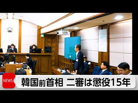 韓国・韓悳洙前首相　二審は懲役15年に減刑 サムネイル
