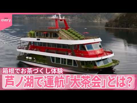 【いまダケッ】絶品スイーツに絶景も  箱根でお茶づくし体験  芦ノ湖で運航「大茶会」とは？ サムネイル