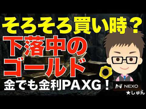 そろそろ買い時？下落中のゴールド！〜NEXO（ネクソ）のPAXGなら金でも金利で稼げるぞ！ サムネイル