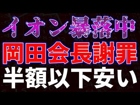 イオン暴落中で岡田会長が謝罪！半額以下で安い サムネイル