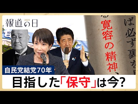 【自民党が目指した保守とは？】結党から70年の軌跡を振り返る　高市総理の下で日本はどこへ向かうのか【報道の日2025】