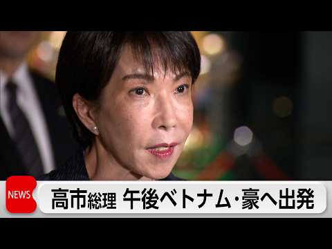 高市総理　ベトナムとオーストラリアを訪問へ　経済安保で連携強化 サムネイル