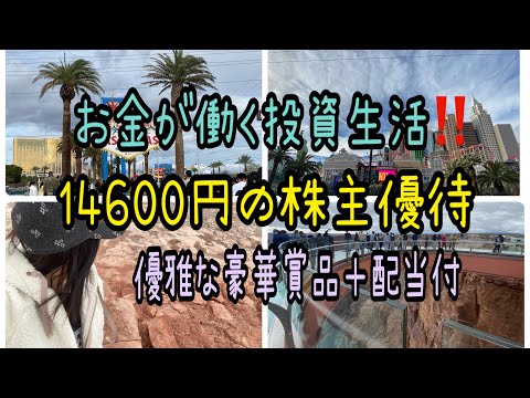 【株主優待】お金が働く投資生活‼️14600円の株主優待優雅な豪華賞品＋配当付が嬉しい サムネイル